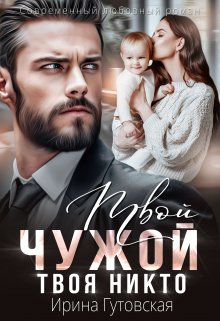 Твой чужой. Твоя никто, Ирина Гутовская