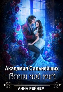 Академия сильнейших. Верни мой мир!, Анна Рейнер