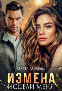 Измена. Исцели меня, Марта Макова