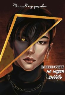 Монстр не ищет любовь, Инна Федералова