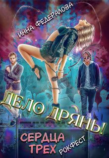 Дело дрянь. Сердца трех: Рокфест, Инна Федералова