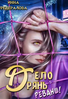 Дело дрянь. Реванш (часть 1), Инна Федералова