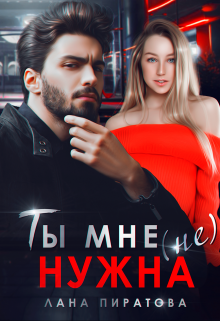 Ты мне (не) нужна, Лана Пиратова