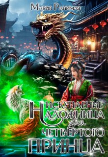 Наложница для четвёртого принца. Искупление, Мария Ранимая