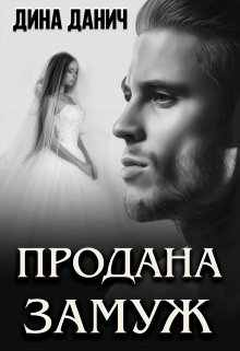 Продана замуж, Дина Данич