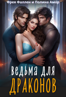 Ведьма для Драконов, Фрея Фаллен