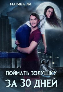 Поймать Золушку за тридцать дней, Марина Ли