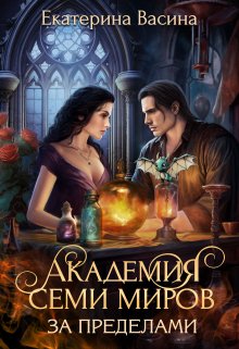 Академия Семи Миров. За Пределами, Екатерина Васина
