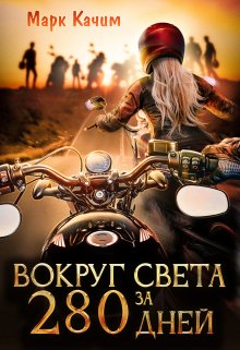 Вокруг света за 280 дней, Марк Качим