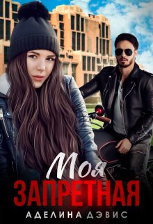 Моя запретная, Аделина Дэвис