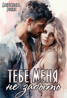 Тебе меня не забыть, Александра Ронис