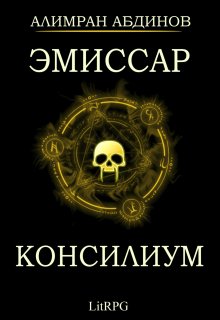 Эмиссар 2: Консилиум, Алимран Абдинов
