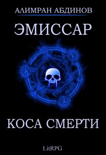 Эмиссар 3: Коса Смерти, Алимран Абдинов