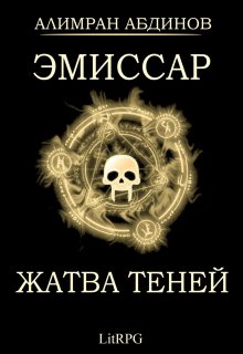 Эмиссар 4: Жатва Теней, Алимран Абдинов