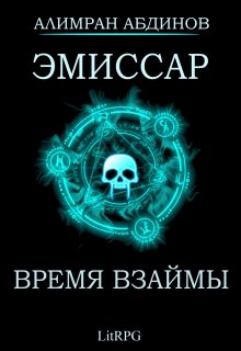 Эмиссар 5: Время Взаймы, Алимран Абдинов