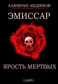 Эмиссар 6: Ярость Мертвых, Алимран Абдинов