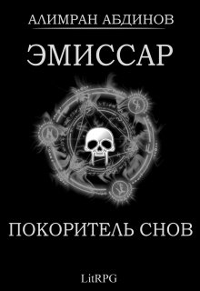 Эмиссар 7: Покоритель Снов, Алимран Абдинов