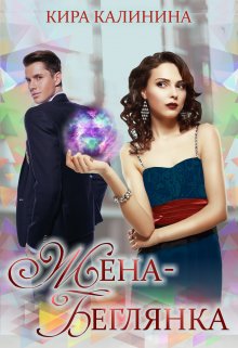 Жена-беглянка, Кира Калинина