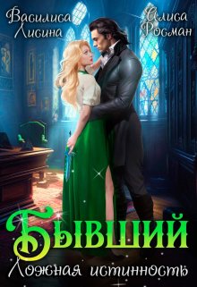 Бывший. Ложная истинность, Василиса Лисина