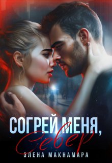 Согрей меня, Север, Элена Макнамара