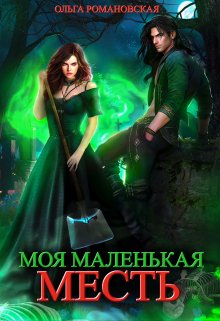 Моя маленькая месть, Ольга Романовская