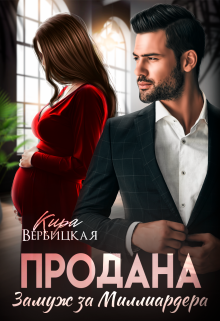 Продана. Замуж за миллиардера, Кира Вербицкая