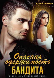 Опасная одержимость бандита, Юлия Герман