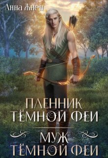 Пленник темной феи. Муж темной феи, Анна Жнец