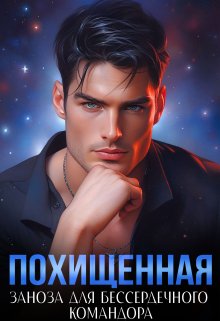 Похищенная. Заноза для бессердечного командора, Ясмина Сапфир