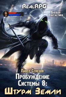 Пробуждение Системы 8: Штурм Земли, Павел Семенов