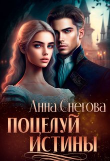 Поцелуй истины, Снегова Анна