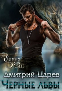 Дмитрий Царев. Черные львы, Елена Рейн