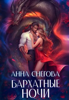 Бархатные ночи, Снегова Анна