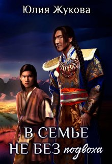 В семье не без подвоха, Юлия Жукова (kikimorra)