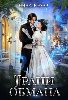 Грани обмана, Нинель Нуар