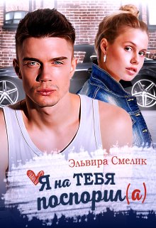 Я на тебя поспорил(а), Эльвира Смелик