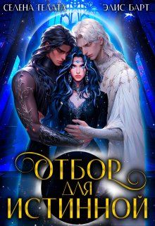Отбор для истинной, Селена Гелата