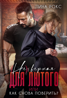 (не) верная для лютого, Лина Рокс