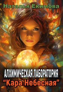 Алхимическая лаборатория «Кара Небесная», Наталья Екимова