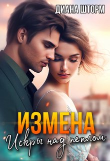 Измена. Искры над пеплом, Диана Шторм