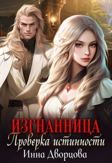Изгнанница. Проверка истинности, Инна Дворцова