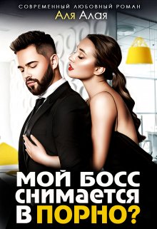 Мой босс снимается в порно?, Аля Алая