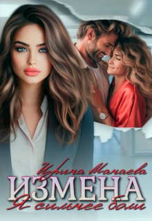 Измена. Я сильнее боли, Ирина Манаева (Dulsinta)