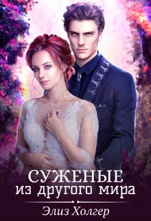 Суженые из другого мира, Элиз Холгер