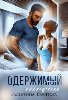 Одержимый тобой, Валентина Кострова