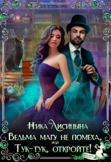 Ведьма магу не помеха, или Тук-тук, откройте!, Ника Лисицына