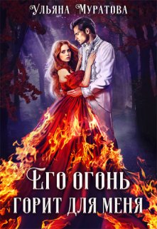 Его огонь горит для меня. Том 2, Ульяна Муратова