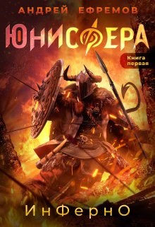 Юнисфера-1. Инферно, Андрей Ефремов