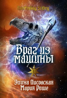Враг из машины. Том 2, Элина Лисовская, Мария Роше