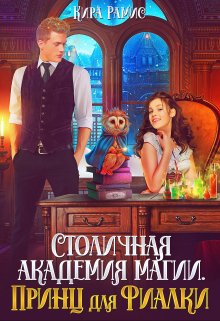 Столичная академия магии. Принц для Фиалки, Кира Рамис